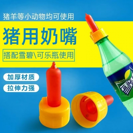 【贈品】豬用奶嘴 加厚材質 豬牛羊等可用