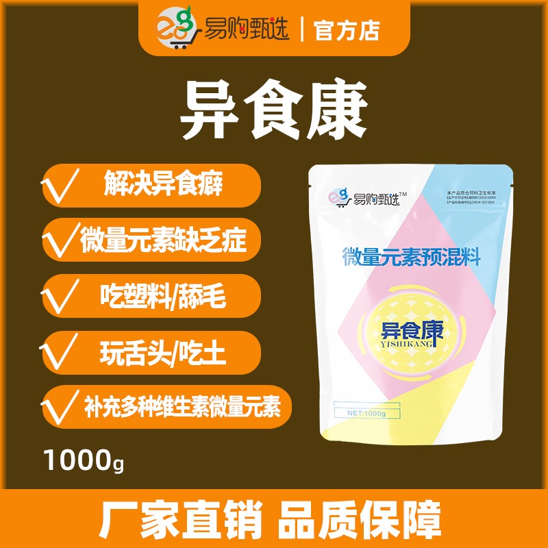 【易購(gòu)甄選】異食康1kg/袋 豬牛羊異食癖癥補(bǔ)充銅鐵錳鋅鈣磷微量元素缺乏止咬吃塑料舔毛啃土玩舌頭