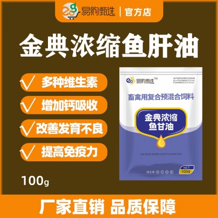 【易购甄选】金典浓缩鱼肝油粉100g/袋 母猪鸡禽兽用速补维生素ACED3增强体质电解多维提高免疫力