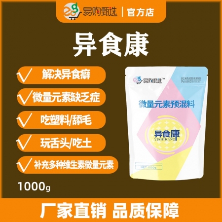 【易购甄选】异食康1kg/袋 猪牛羊异食癖症补充铜铁锰锌钙磷微量元素缺乏止咬吃塑料舔毛啃土玩舌头