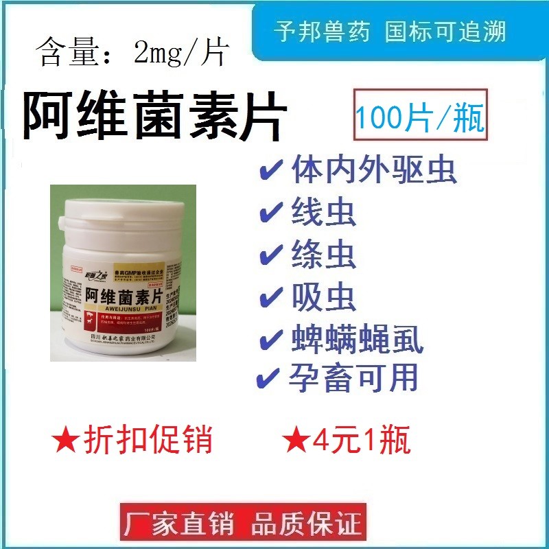 【予邦】100片阿維菌素片 獸用獸藥 國標可追溯 線蟲 絳蟲 蜱螨虱 豬牛羊馬犬可用 孕畜可用