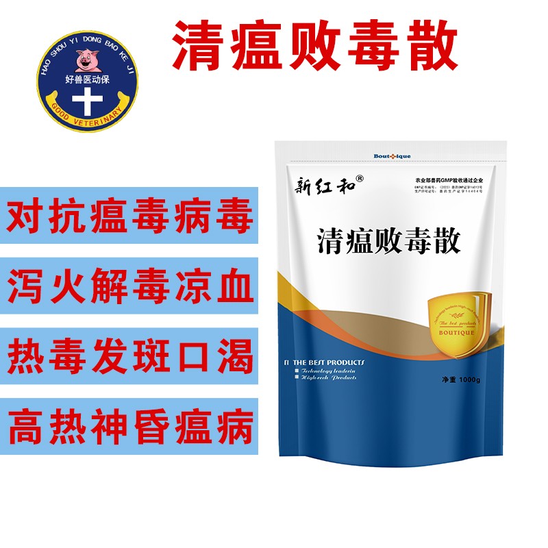 【和牧好獸醫】清瘟敗毒散1000g/袋獸藥獸用豬牛羊雞鴨禽類圓環溫和型豬瘟高熱病豬丹毒