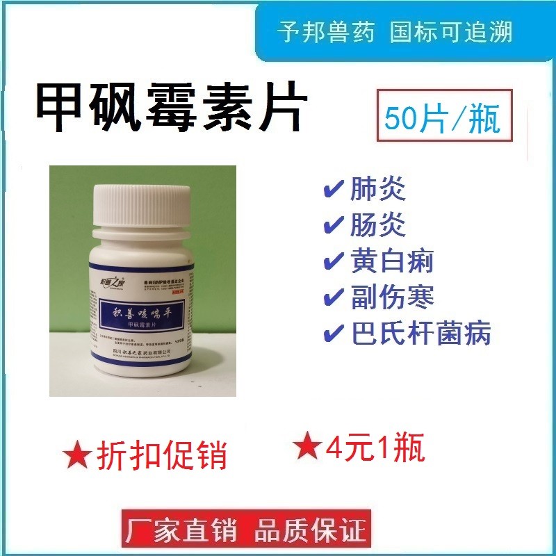 【予邦】甲砜霉素片50片 國標可追溯 大腸桿菌 沙門氏菌 巴士桿菌病 腸道感染呼吸道感染咳喘黃白痢