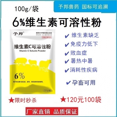 【予邦】6%維生素C可溶性粉100g獸用獸藥 國標可追溯 抗壞血酸 敗血癥 豬牛羊馬犬可用 孕畜可用