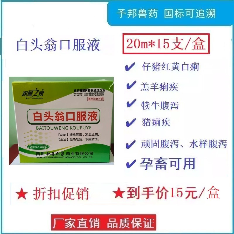 【予邦】白頭翁口服液20ml*15支 國(guó)標(biāo)可追溯 仔豬黃白痢羔羊痢疾犢牛腹瀉母畜產(chǎn)后消炎止瀉