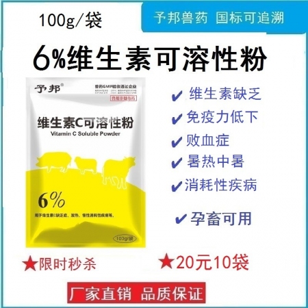 【予邦】6%維生素C可溶性粉100g獸用獸藥 國標可追溯 抗壞血酸 敗血癥 豬牛羊馬犬可用 孕畜可用