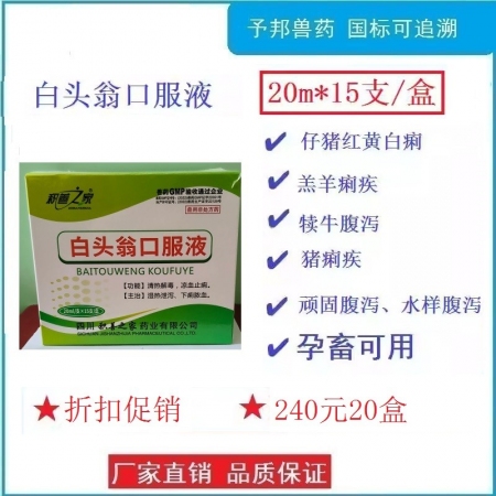 【予邦】白頭翁口服液20ml*15支 國(guó)標(biāo)可追溯 仔豬黃白痢羔羊痢疾犢牛腹瀉母畜產(chǎn)后消炎止瀉