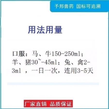 【予邦】白頭翁口服液20ml*15支 國(guó)標(biāo)可追溯 仔豬黃白痢羔羊痢疾犢牛腹瀉母畜產(chǎn)后消炎止瀉