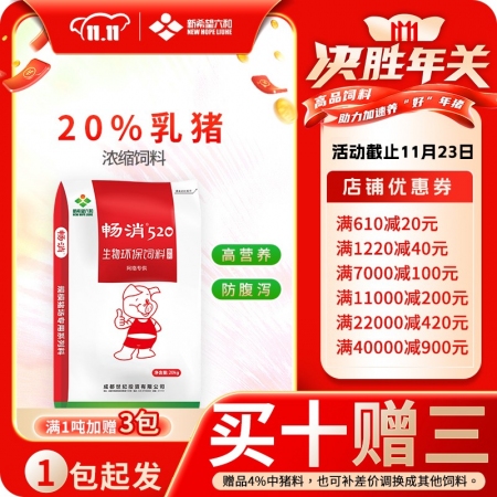 【新希望畅消】20%乳猪保育浓缩饲料cx20  适用于断奶后前两周六和520乳猪料仔猪保育料