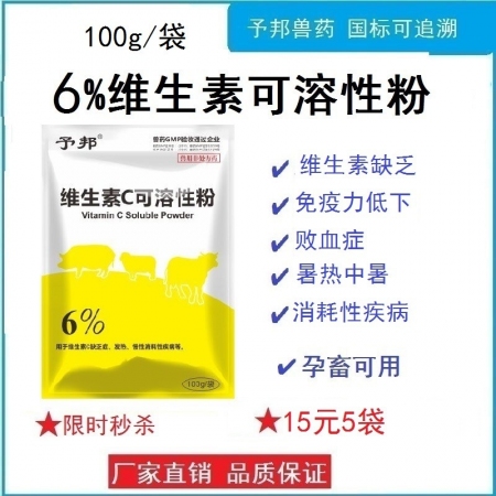 【予邦】6%維生素C可溶性粉100g獸用獸藥 國標可追溯 抗壞血酸 敗血癥 豬牛羊馬犬可用 孕畜可用