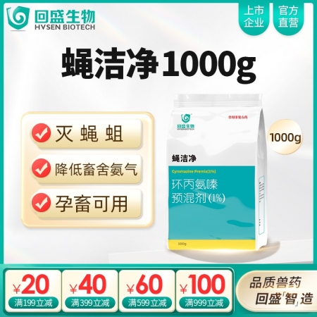 【回盛生物】蝇洁净 环丙氨嗪预混剂1kg 孕畜可用灭蝇苍蝇药蝇子药驱蝇药灭蝇卵蝇蛆