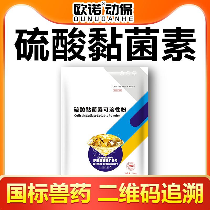 【歐諾動(dòng)保】硫酸黏菌素可溶性粉100g仔豬黃白痢 腹瀉拉稀 腸炎 副傷寒 止痢止瀉 粘菌素