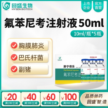 【回盛生物】10%氟苯尼考注射液50ml 细菌性呼吸道综合症 咳嗽喘气传胸猪肺疫副猪副伤寒广谱抗菌