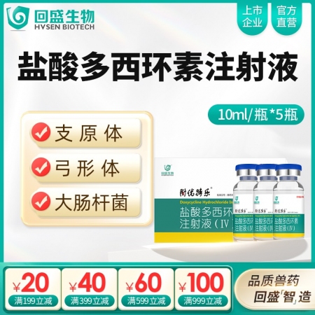 【回盛生物】10%盐酸多西环素注射液50ml 呼吸道支原体肺炎支原净母猪保健产后消炎水针剂