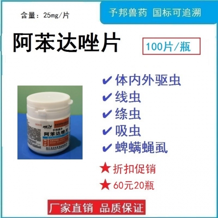 【予邦】100片阿苯達唑片 獸用獸藥 國標可追溯 驅(qū)蟲藥 體內(nèi)外寄生蟲 豬牛羊禽可用蜱螨蠅虱線蟲絳蟲