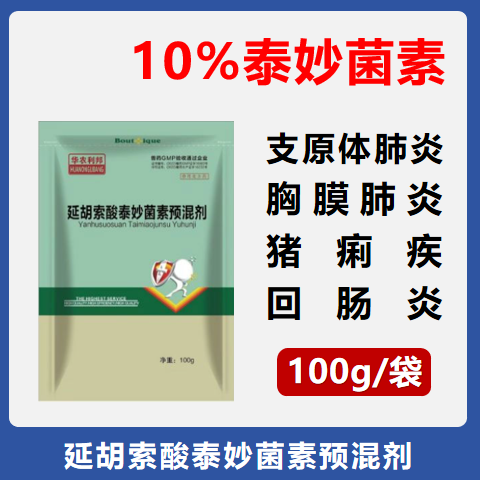 【華農利邦】10%延胡索酸泰妙菌素預混劑100g/袋 支原體肺炎 回腸炎 胸膜炎