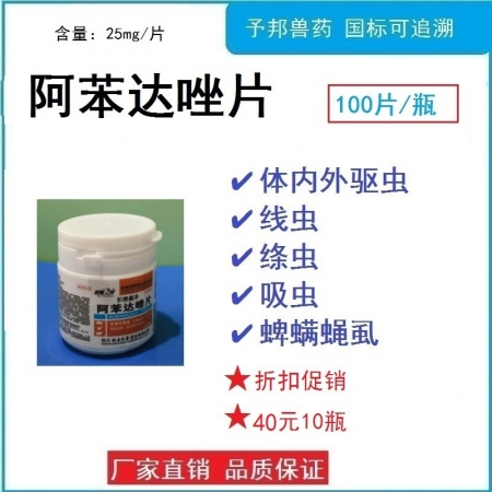 【予邦】100片阿苯達唑片 獸用獸藥 國標可追溯 驅(qū)蟲藥 體內(nèi)外寄生蟲 豬牛羊禽可用蜱螨蠅虱線蟲絳蟲