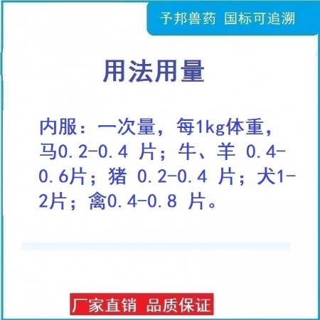 【予邦】100片阿苯達唑片 獸用獸藥 國標可追溯 驅(qū)蟲藥 體內(nèi)外寄生蟲 豬牛羊禽可用蜱螨蠅虱線蟲絳蟲