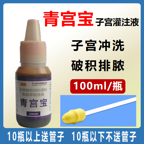 【華農利邦】青宮寶  子宮沖洗液 清宮寶清宮沖洗母豬保健魚腥草粗提液