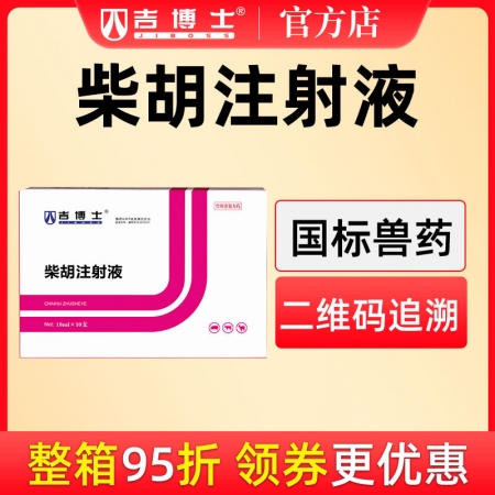 【吉博士】柴胡注射液针剂10ml*10支 清热解毒，感冒发烧，可稀释头孢