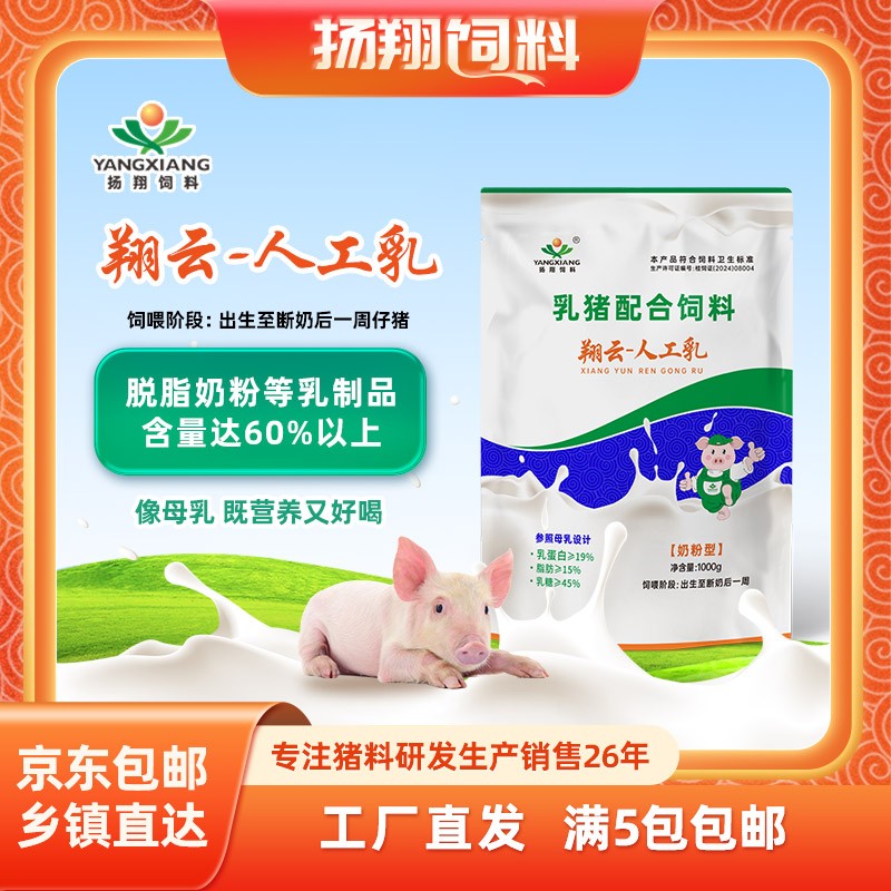 【揚翔飼料】  翔云人工乳  豬奶粉  適用于哺乳至斷奶后前兩周