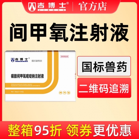 【吉博士】磺胺间甲氧嘧啶钠注射液针剂链球菌 气喘腹泻 咳嗽  肠炎 ，副猪，弓形体，附红体