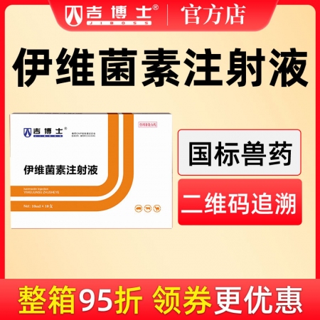 【吉博士】伊维菌素注射液针剂 体内外驱虫 打虫除虫驱虫药 寄生虫