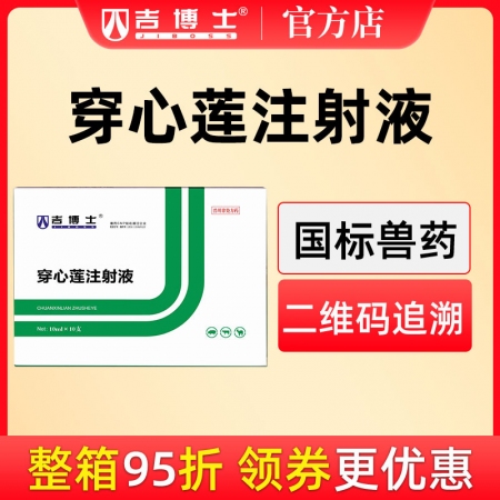 【吉博士】穿心蓮注射液針劑10ml*10支 病毒性腹瀉腸炎拉稀仔豬黃白痢清熱解毒...