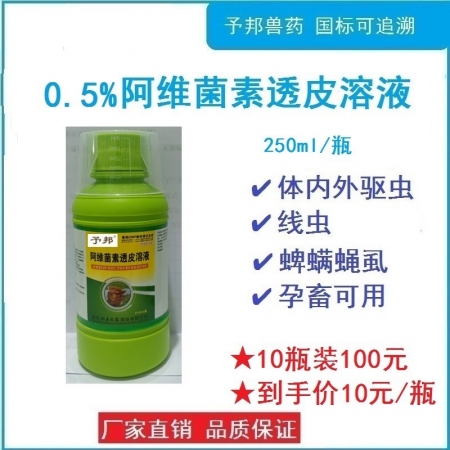 【予邦】獸藥獸用0.5%%阿維菌素透皮溶液250ml/瓶，驅(qū)體內(nèi)外寄生蟲藥線蟲蜱螨 蠅虱