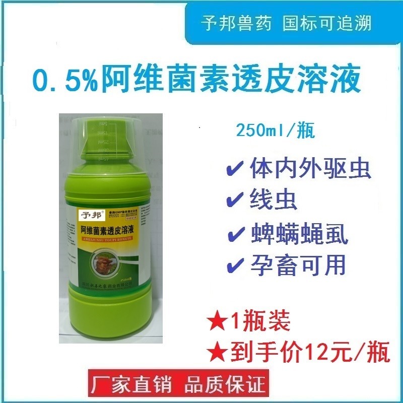 【予邦】獸藥獸用0.5%%阿維菌素透皮溶液250ml/瓶，驅(qū)體內(nèi)外寄生蟲藥線蟲蜱螨 蠅虱
