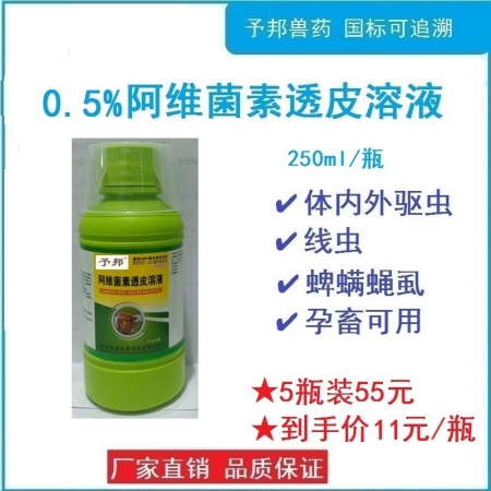 【予邦】獸藥獸用0.5%%阿維菌素透皮溶液250ml/瓶，驅(qū)體內(nèi)外寄生蟲藥線蟲蜱螨 蠅虱