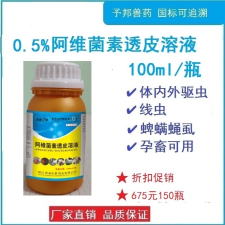 【予邦】獸藥獸用0.5%%阿維菌素透皮溶液100ml/瓶,，驅(qū)體內(nèi)外寄生蟲藥線蟲蜱螨蠅虱 