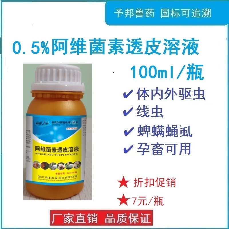 【予邦】獸藥獸用0.5%%阿維菌素透皮溶液100ml/瓶,，驅(qū)體內(nèi)外寄生蟲藥線蟲蜱螨蠅虱 