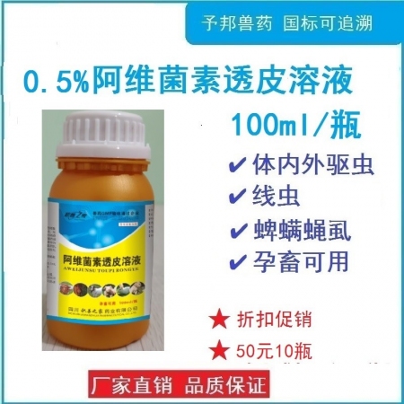 【予邦】獸藥獸用0.5%%阿維菌素透皮溶液100ml/瓶，驅(qū)體內(nèi)外寄生蟲藥線蟲蜱螨蠅虱 