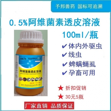 【予邦】獸藥獸用0.5%%阿維菌素透皮溶液100ml/瓶,，驅(qū)體內(nèi)外寄生蟲藥線蟲蜱螨蠅虱 