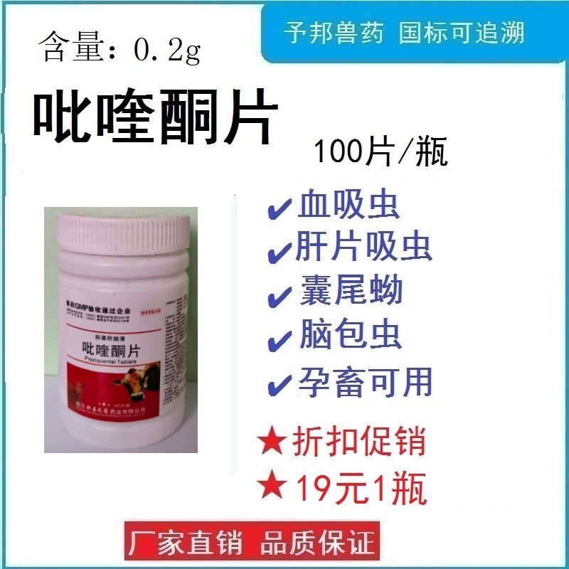 【予邦】吡喹酮片100片-獸用獸藥 國(guó)標(biāo)可追溯  絳蟲 囊尾蚴 吸蟲 豬牛羊馬犬貓可用 孕畜可用