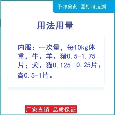 【予邦】吡喹酮片100片-獸用獸藥 國(guó)標(biāo)可追溯  絳蟲 囊尾蚴 吸蟲 豬牛羊馬犬貓可用 孕畜可用