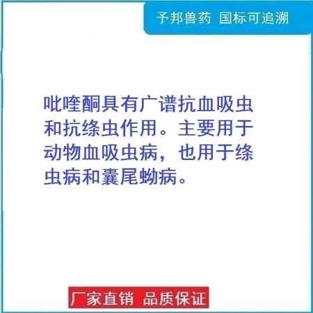 【予邦】吡喹酮片100片-獸用獸藥 國(guó)標(biāo)可追溯  絳蟲 囊尾蚴 吸蟲 豬牛羊馬犬貓可用 孕畜可用