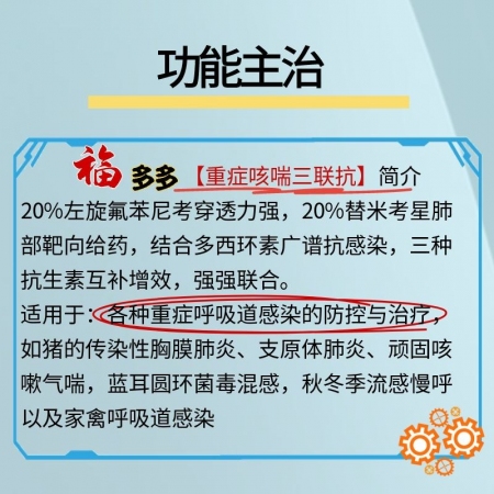 【宜生源】福多多重癥咳喘三聯(lián)抗 氟苯尼考1袋+替米考星1袋+多西2袋支原體咳嗽氣喘呼吸道感染流感藍(lán)耳