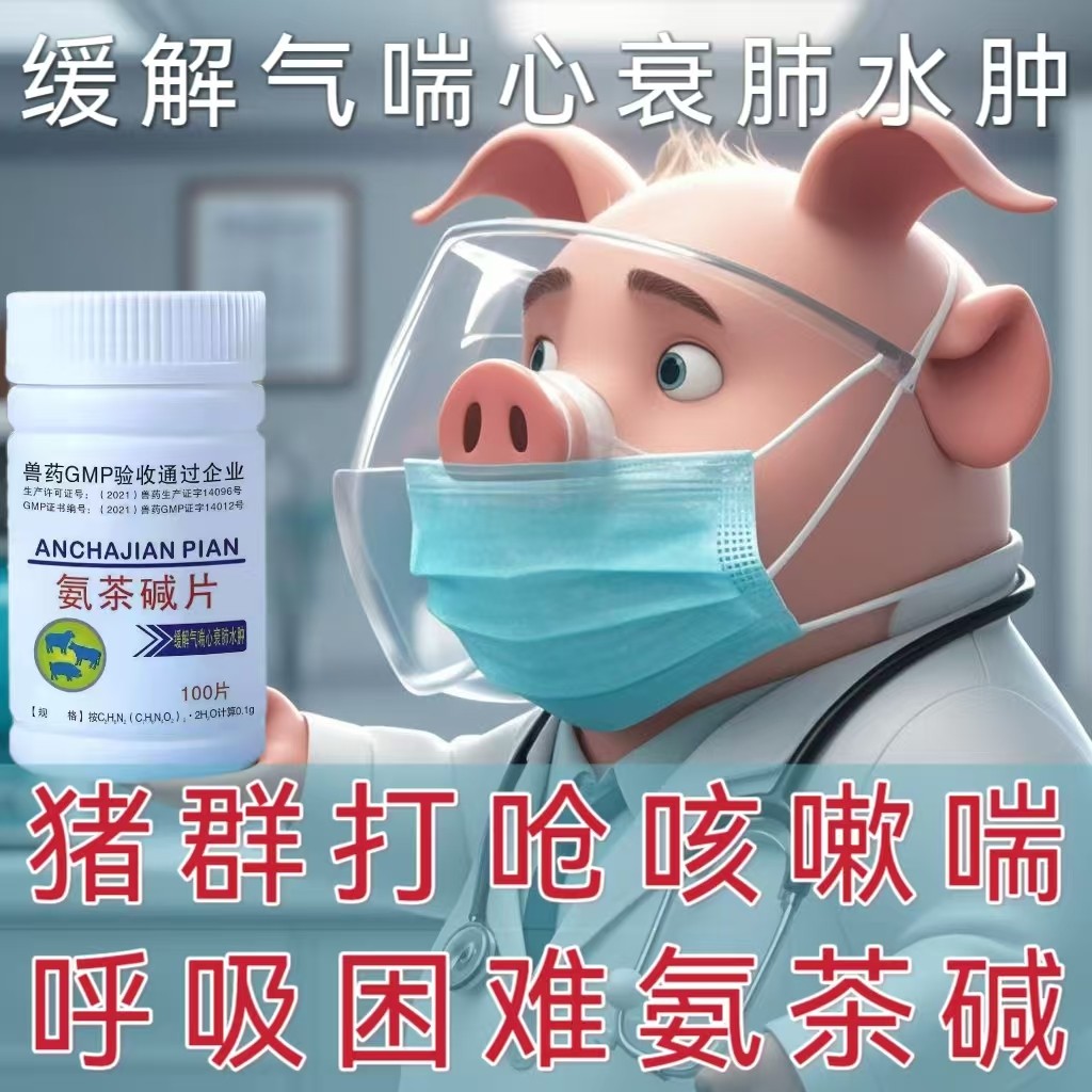 【愛要喂】氨茶堿片止咳平喘藥，用于支原體喘氣病、胸膜肺炎、豬肺疫、感冒等引起的咳嗽喘氣、呼吸困難癥狀