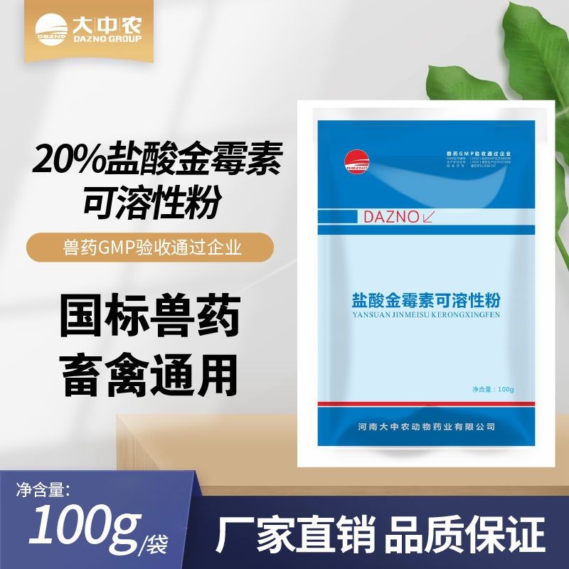 【開揚】 20%鹽酸金霉素可溶性粉 回腸炎 金霉素 飼料減抗促生長 大腸桿菌 支原體獸用金霉素