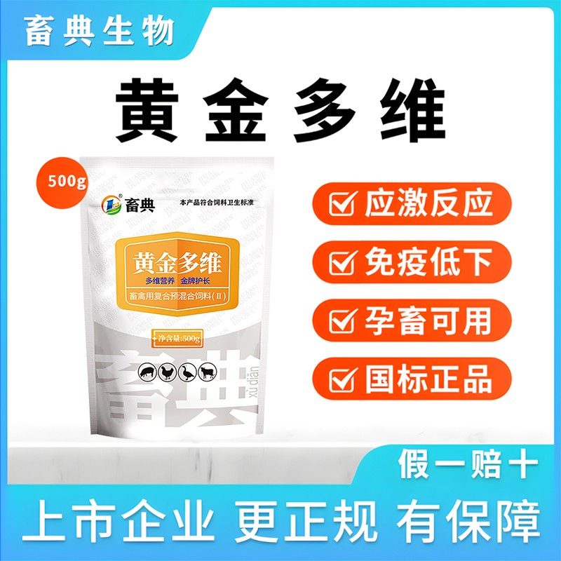 【畜典-黃金多維】500g/袋多維多種維生素豬牛羊雞鴨畜禽補(bǔ)充營(yíng)養(yǎng)微量元素抗應(yīng)激增免疫力
