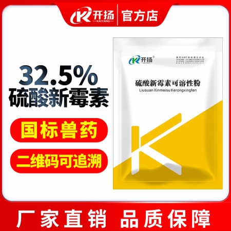 【開揚】32.5%硫酸新霉素可溶性粉100g細菌性腹瀉腸炎痢疾仔豬黃白痢腸毒綜合征腸炎腹瀉可飲水