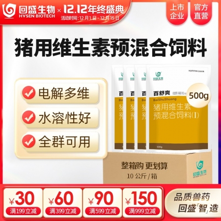 【整箱惠购】回盛生物 百舒爽500g*20袋 猪场常备复合多维电解多维VC猪用维...