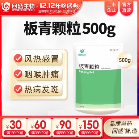 【回盛生物】板青颗粒500g 清热解毒退热治流感感冒咳嗽消热斑抗病毒中药兽药