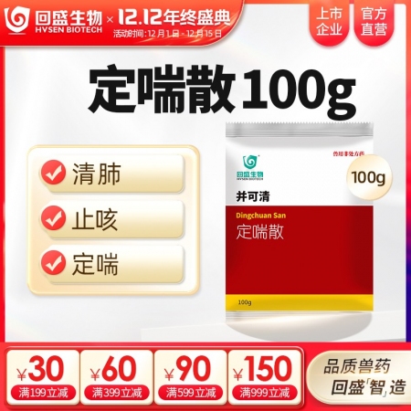 【回盛生物】并可清 定喘散100g 清肺止咳平喘肺热咳嗽呼吸道疾病抗病毒中兽药