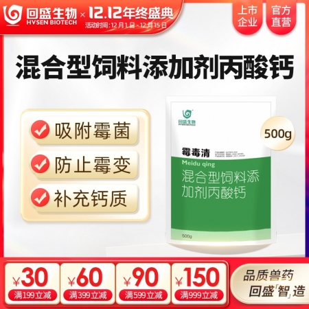 【回盛生物】霉毒清500g 脱霉防霉补钙孕畜可用兽用脱霉剂饲料添加剂丙酸钙