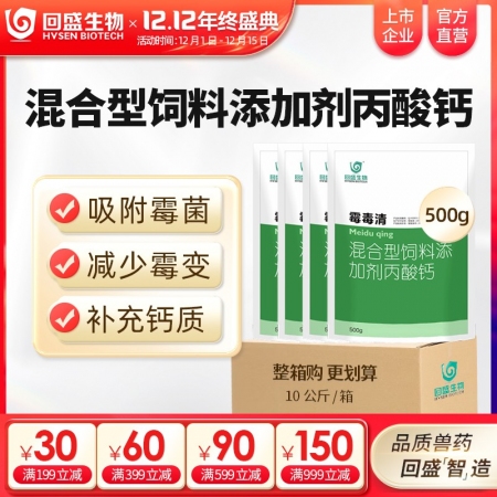 【整箱惠购】回盛生物 霉毒清500g*20袋 脱霉防霉补钙孕畜可用兽用脱霉剂饲料...