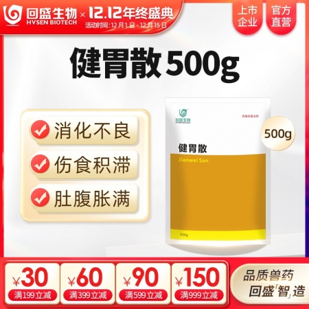 【回盛生物】健胃散500g 开胃消食增食复食催肥促生长 改善肠道消化不良 提高采食量中药兽药