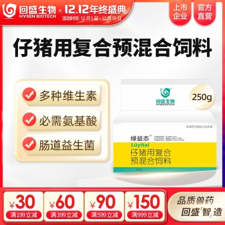 【回盛生物】绿益态 复合维生素预混剂250g 抗应激健肠道增免疫猪用维生素多维